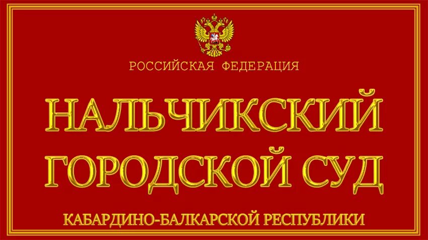 Нальчикский городской суд. Нальчикский городской суд КБР. Верховный суд КБР. Городской суд Нальчик на Горького. Городской суд нальчик