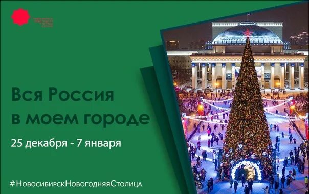 Столицы нового года 2025. Новосибирск новый год. новогодний новосибирск 2025.