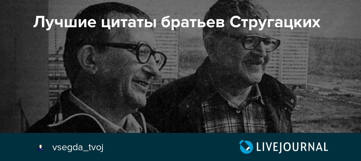 Братья Стругацкие. Цитаты Стругацких. Афоризмы братьев Стругацких. Братья Стругацкие цитаты. Крылатые братья