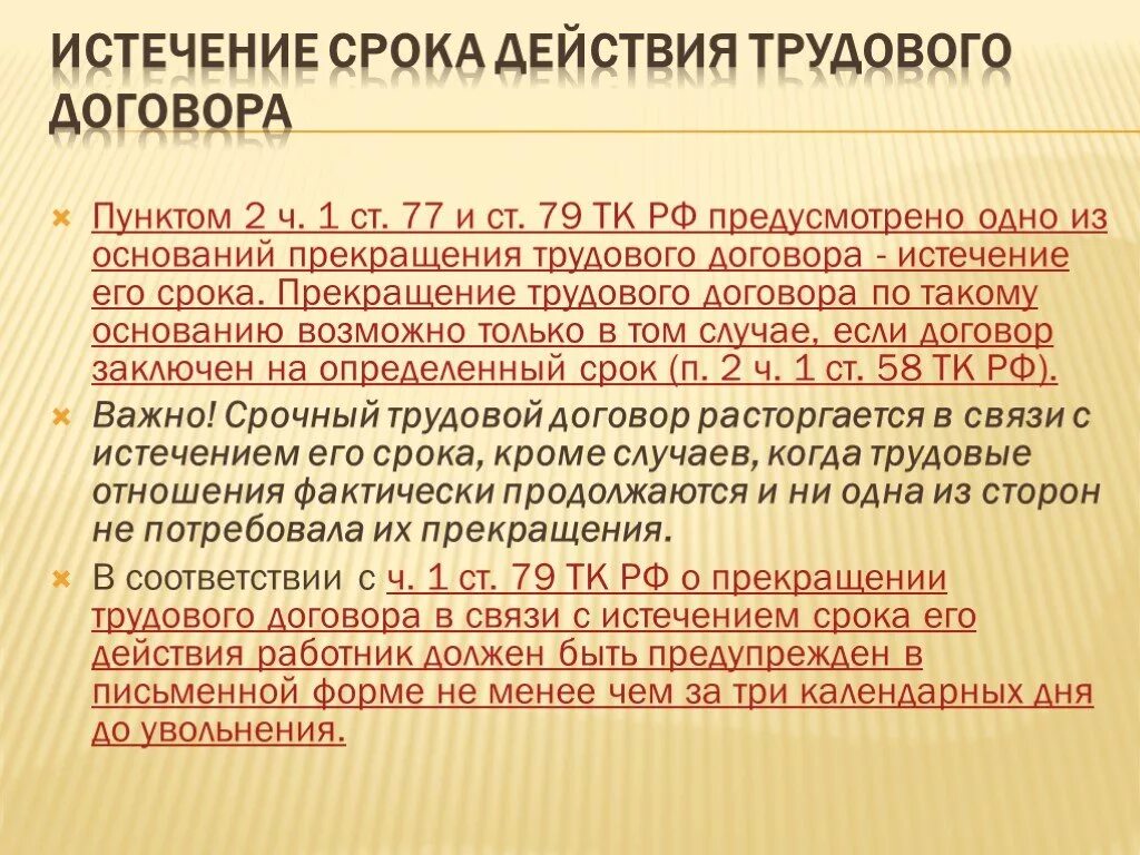 Статья 79 трудового кодекса. Ст 79 ч2 ТК РФ. Увольнение истечение срока трудового договора статья. Дата окончания срока трудового договора. Дата расторжения контракта