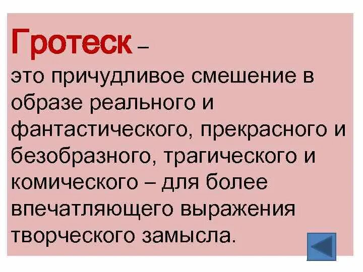 Гротеск. Гротеск это в литературе. Определение слова гротеск. Гротеск примеры.