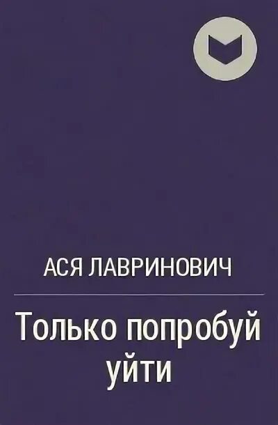 Только не уходи читать 47. Только не уходи читать 47