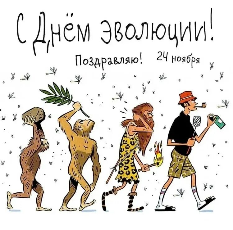 День эволюции картинки прикольные. Эволюция прикол. Эволюционный день. 24 ноября праздники день эволюции. День эволюции картинки прикольные.