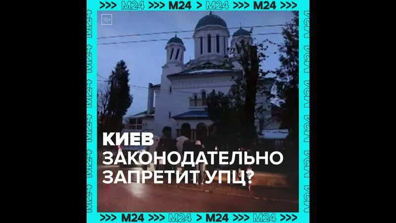 Церковь запрещает. Верховная рада запрет упц. Верховная рада запрет упц. Киево-печерская лавра сегодня. Верховная рада запрет упц.