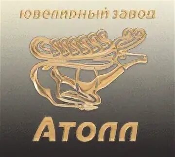 Atoll jewelry. Ювелирный завод атолл лого. Атолл компания. Транссибметалл новосибирск. Золото.