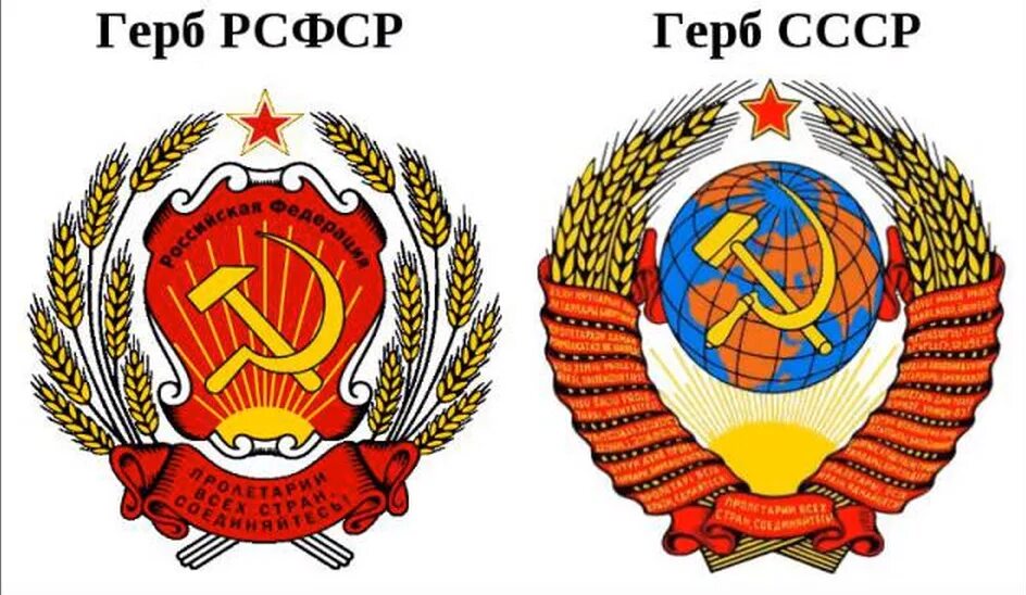 Ссср отличает. Герб СССР И РСФСР. Герб РСФСР 1991-1993. Государственный герб советского государства (РСФСР – СССР)..