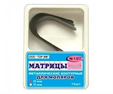 Матрицы контурные для моляров