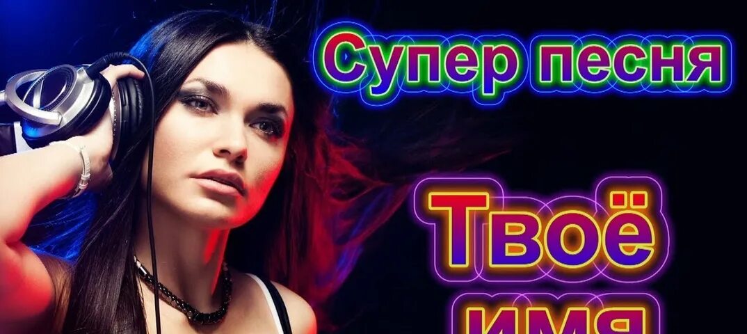 Музыка супер лучшее. Песня супер. Убойные треки. Забойные песни. Убойная песня.