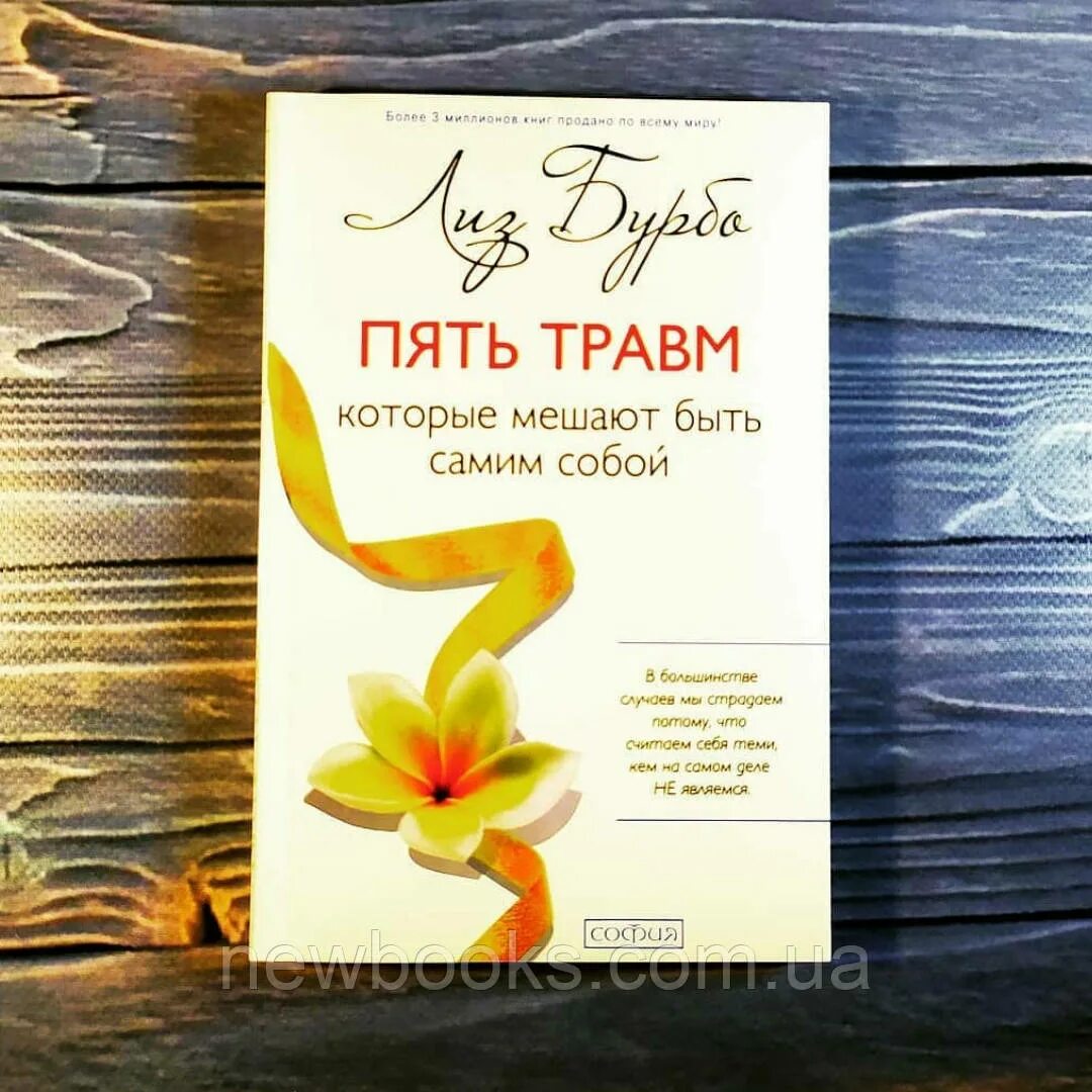 Книга 5 травм. Лиз Бурбо 5 травм. Бурбо пять травм. Лиз Бурбо пять травм которые. Лиз Бурбо 5 травм которые мешают.