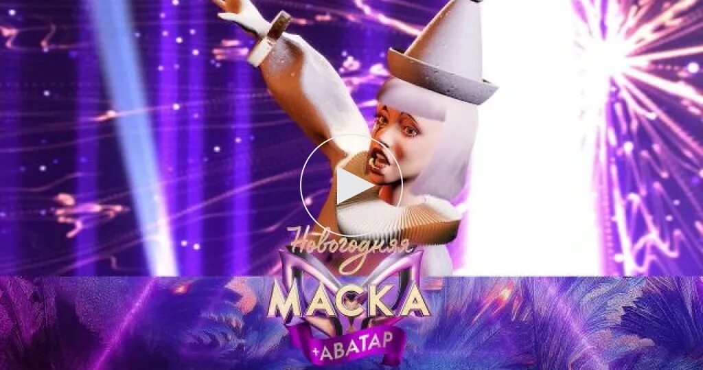 Шоу аватар 17 декабря 2025. Шоу новогодняя маска аватар. новогодний аватар. новогодняя шоу маска 2025. новогодняя шоу маска 2025.