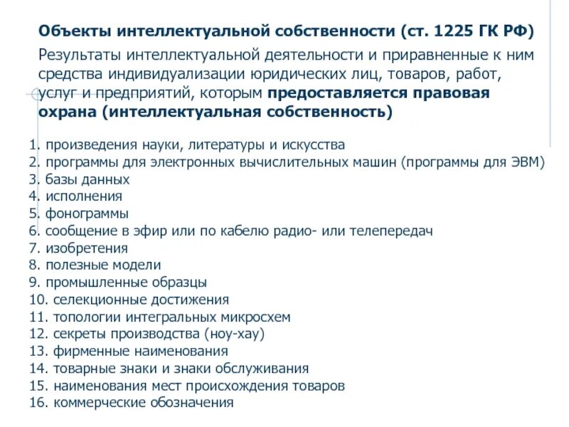 Право может быть результатом деятельности. Объекты интеллектуальной собственности. Результаты интеллектуальной деятельности. Защита интеллектуальной собственности. Защита результатов интеллектуальной деятельности.