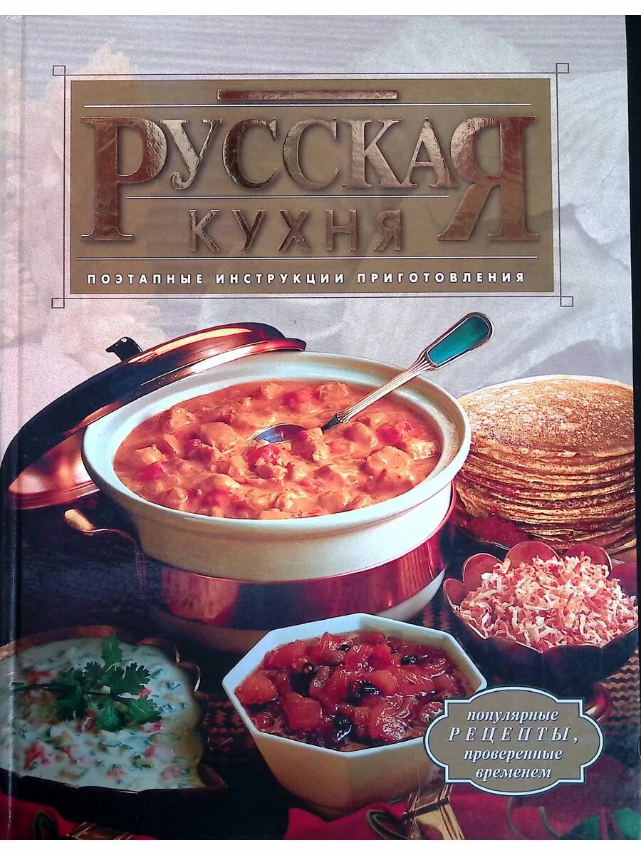 Рецепты русской кухни книга. Русская кухня. Блюда русской кухни книга. Русская кухня книга. Книги о русской кухне.