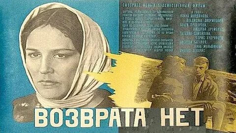 Возврата нет 1973