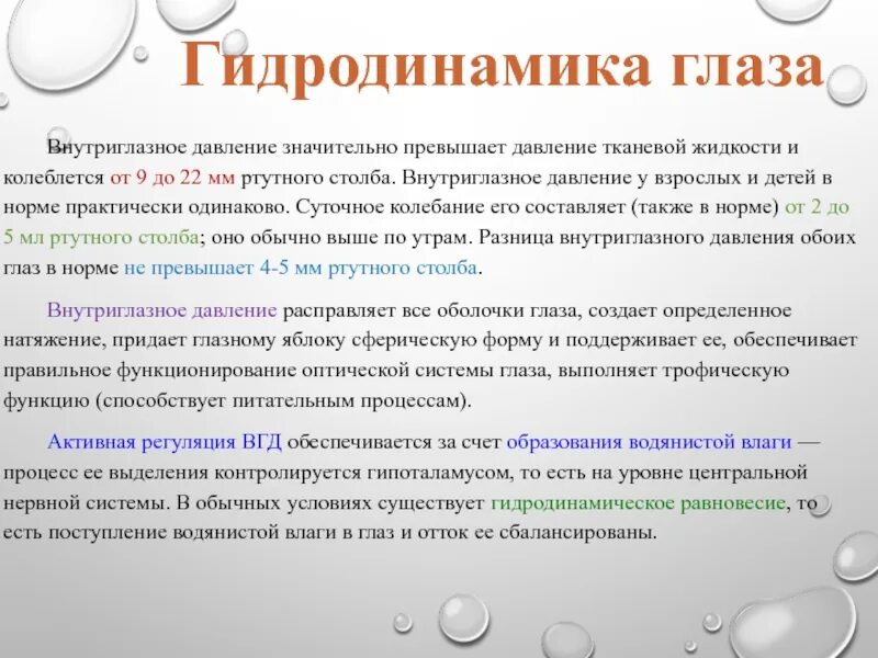 Регуляция внутриглазного давления. Внури глазное давление. Нарушение гидродинамики глаза заболевания. Функции внутриглазного давления.