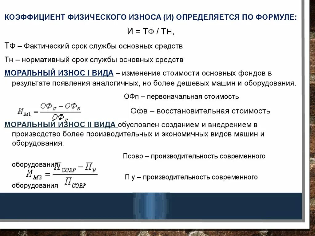 Определить сроки периодичность. Формула физического износа основных фондов. Формула расчета коэффициента износа основных фондов. Коэффициент физического износа рассчитывается по формуле. Как определить физический износ формула.