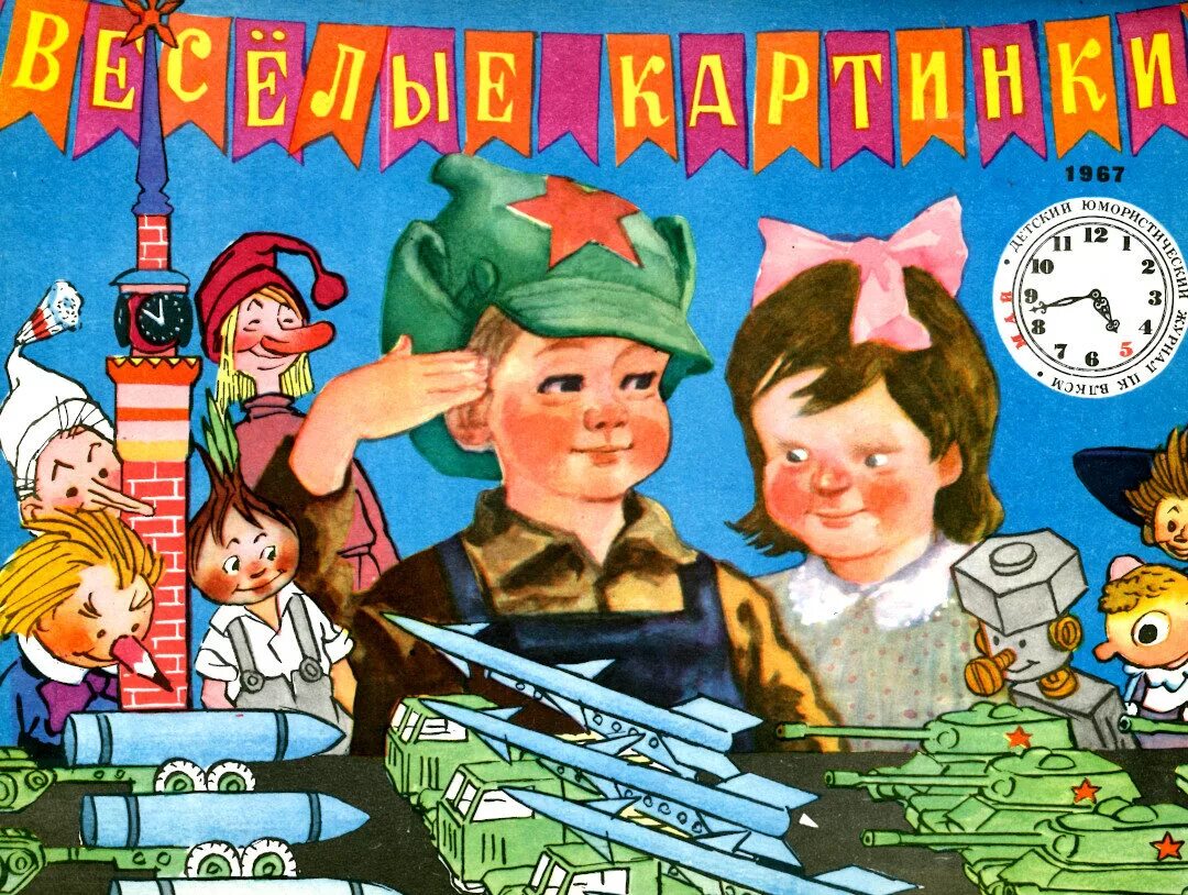 Веселый 1 выпуск. Веселые картинки журнал. Журнал Веселые картинки 1956. Детский журнал Веселые картинки. Советский журнал Веселые картинки.