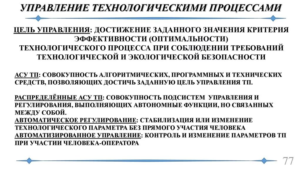 Основные понятия управления технологическими процессами. Процессы управления технологическим процессом.. Технологические процедуры управления. Процессы управленческий Технологический.