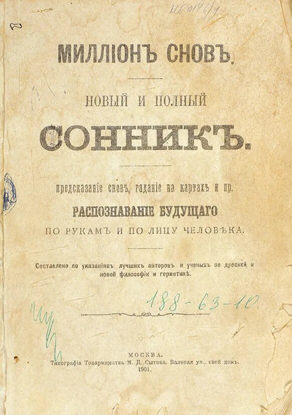 Сонник старый знакомый. Миллион снов сонник 1901. старинный сонник. старинный сонник книга. ссср книги 1901.