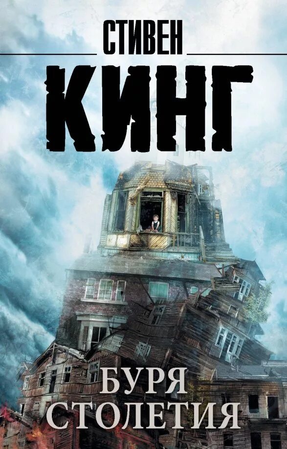 Колм фиор буря столетия. Кинг буря столетий. Кинг буря столетий. Андре линож буря столетия. Андре линож буря столетия.