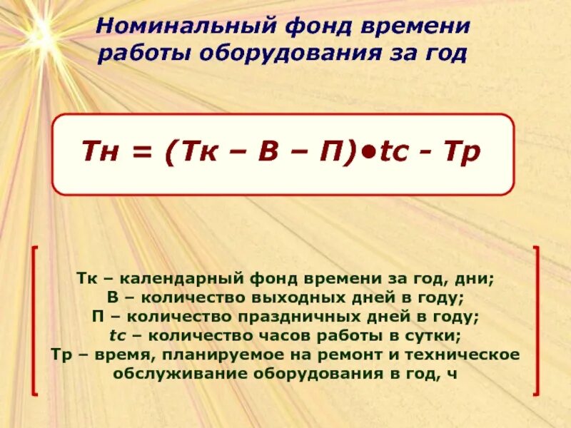 Фонд времени работы оборудования час. Номинальный фонд времени. Фонд времени работы оборудования. Номинальное время работы оборудования. Годовой фонд времени работы оборудования.