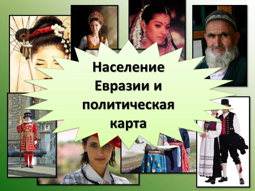 Основные занятия народов евразии. Население Евразии. Народы Евразии. Население Северной Евразии. Население Евразии презентация.