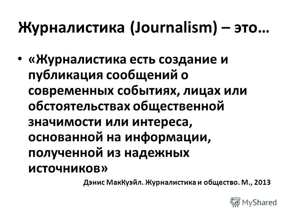 Все на личном интересе основано. Журналистика это кратко. Журналистика это определение. Журналист это определение. Журналистка.