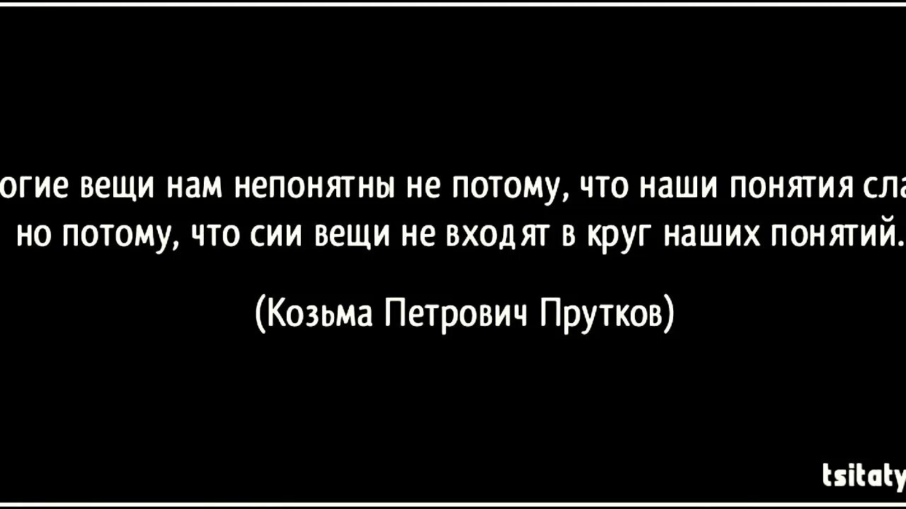 Иметь меньше. Законы бесполезны как для хороших людей так и для дурных. Страх губит разум зависть губит сердце а сомнения душу. Правда всегда побеждает. Самому умному философу трудно отвечать на глупые вопросы.