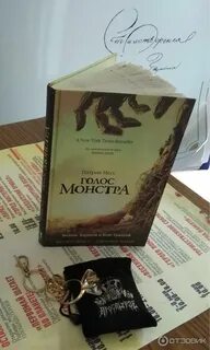 Голос монстра книга