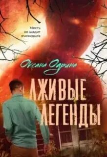 Аудиокнига лживая правда
