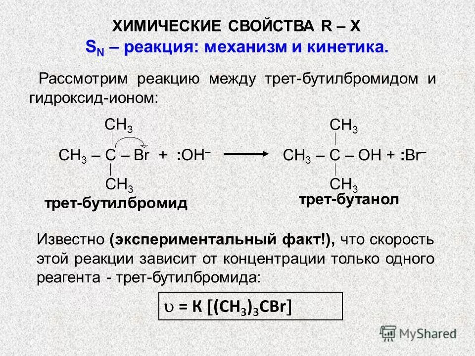 Трет. Механизмы sn1 и sn2 в органической химии. Щелочной гидролиз галогенопроизводных алканов. Нитроалкан формула. Механизм реакции третбутилхлорида с иодид ионом.