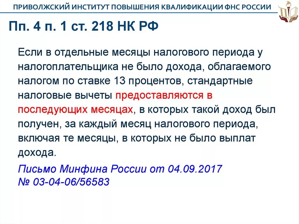 ПП. 4 П. 1 ст. 218 налогового кодекса РФ. ПП 4 П 1 ст 218 НК РФ стандартный вычет на детей. Ст. 218-221 НК РФ. Стандартные налоговые вычеты ст 218 НК РФ. Налоговый кодекс рф налоговые вычеты