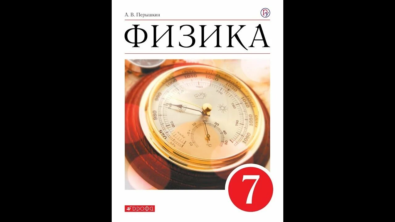 Аудио параграф физика 7 класс. Физика 7кл.перышкин.2020. Учебник физики 7 класс. Что такое а в физике 7 класс. Физика перышкин 7.