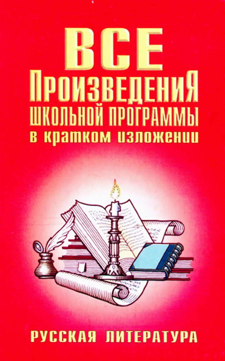 Краткое изложение школьной программы