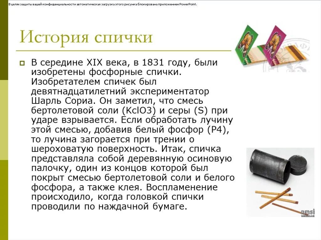 Создание спичек сообщение. История возникновения спичек. спички изобретение 19 века. история изобретения спичек. история происхождения спички.
