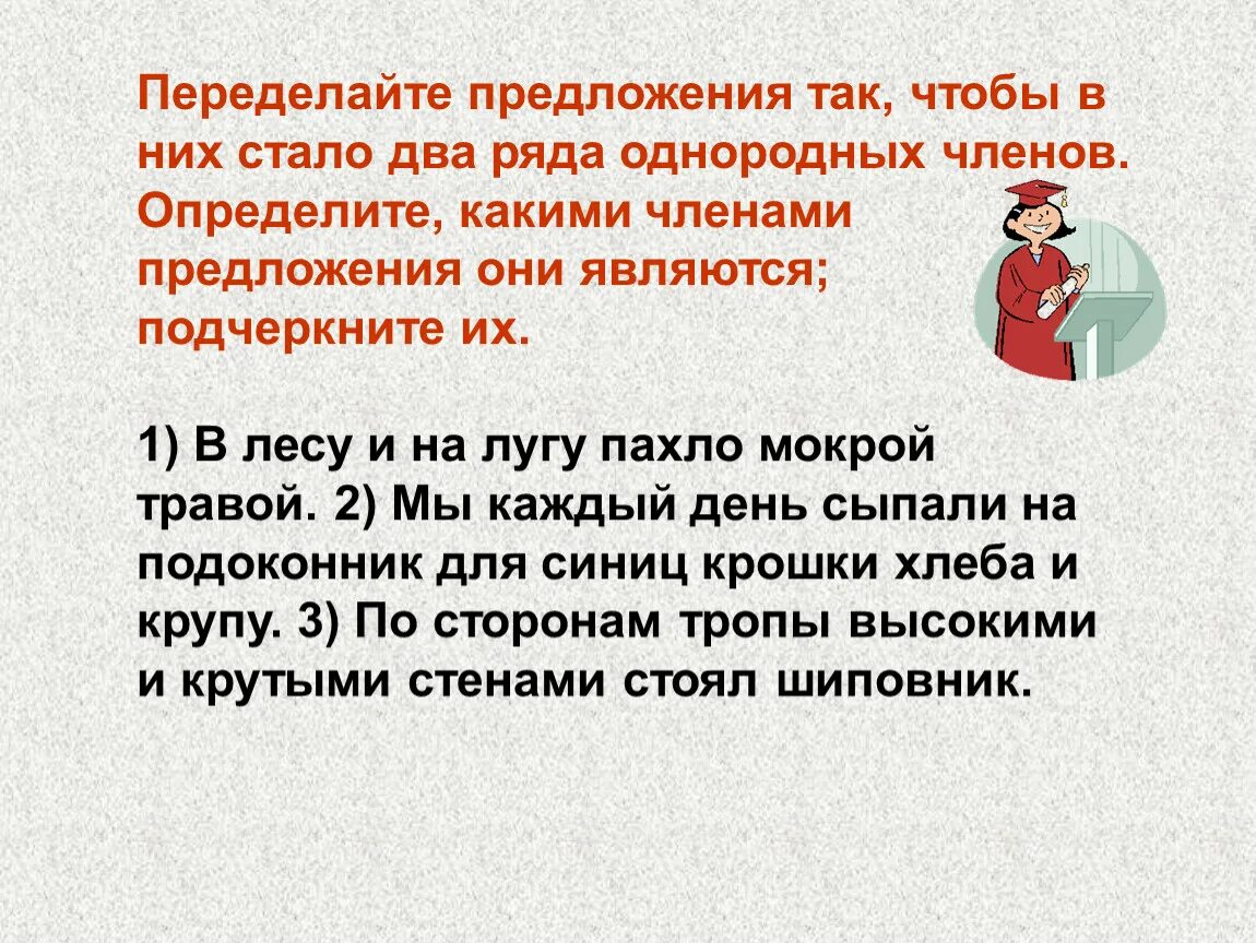 Переделывание предложения. Перестроить предложение так чтобы стало два ряда однородных членов. Ряды однородных членов предложения это троп?. Переделать предложение. Определите предложения с несколькими рядами однородных членов