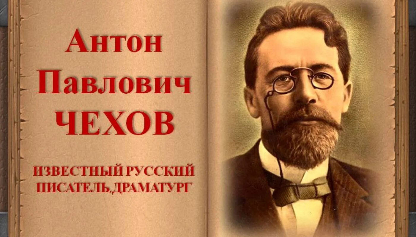 Великом писателе чехове