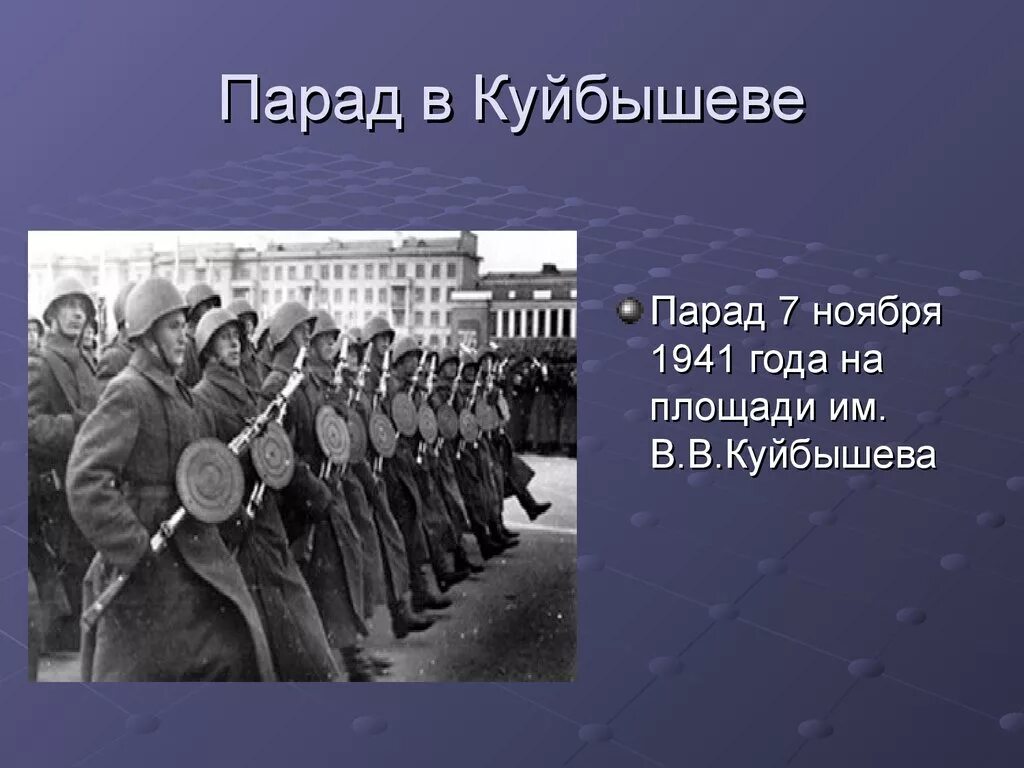 Куйбышев годы войны. Классный час парад памяти 7 ноября 1941 года в Куйбышеве. Куйбышев запасная столица парад. Куйбышев в годы войны. Куйбышев 1941 год.