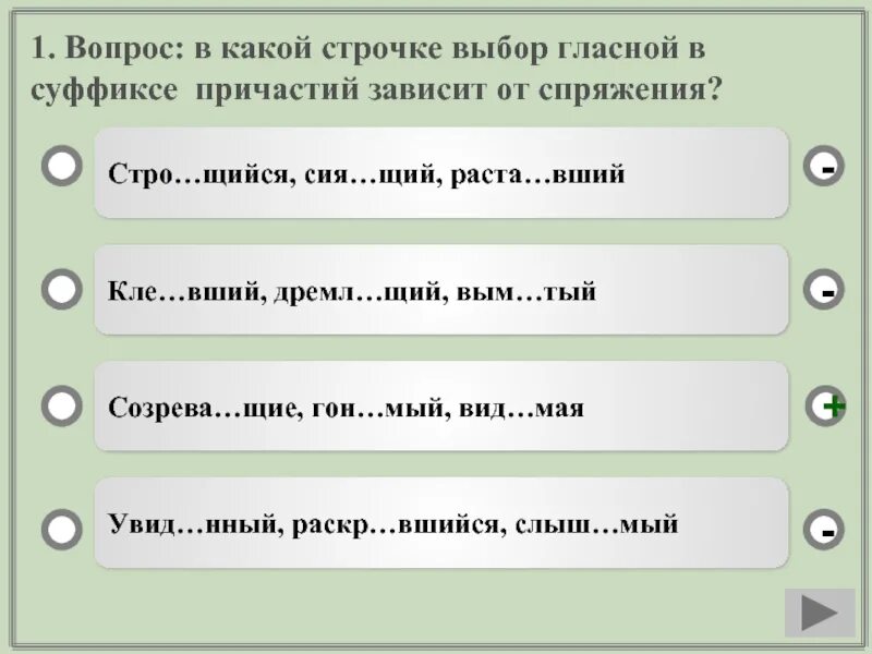 Стро вший. Во всех словах строчки в суффиксе. в какой строчке на месте пропуска пишется буква и. щий. ре щий.