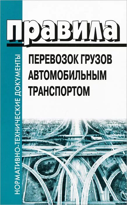 Правила перевозки грузов автомобильным транспортом. Перевозка книг автомобильным транспортом. Книги перевозки грузов. Правила перевозок грузов автомобильным транспортом книга.