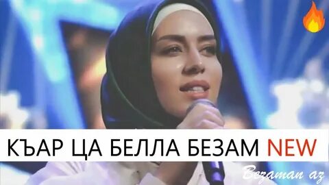 Песня къара къара бир къара
