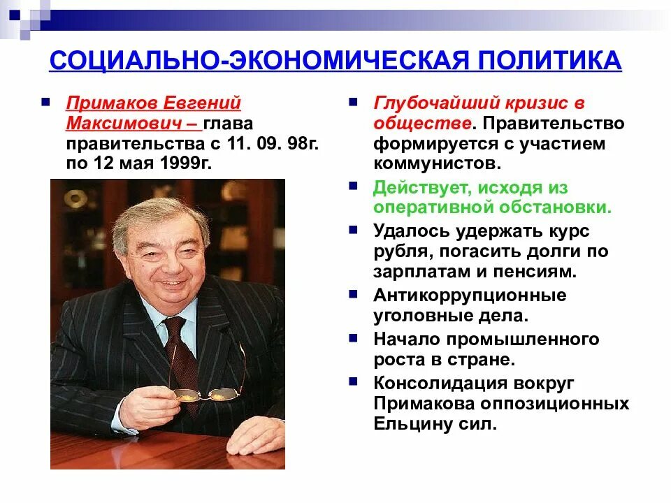 Правительство Примакова 1998 кратко. Политические приоритеты россии в 21 веке