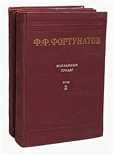 Н фортунатов. Языковед ф.ф.фортунатов.