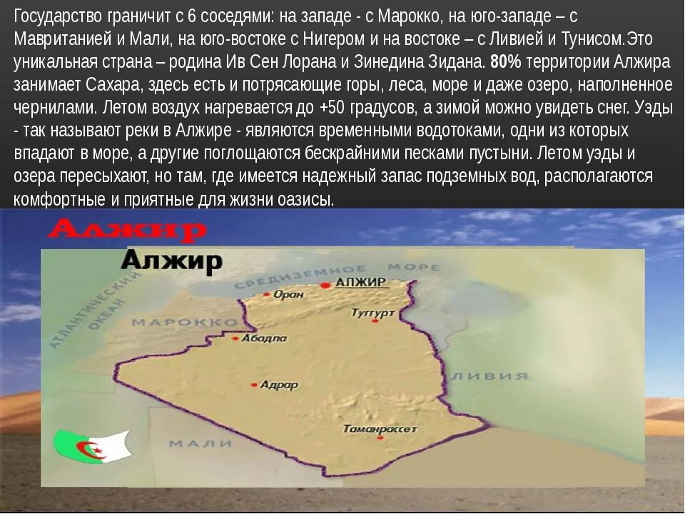 Большую часть алжира занимают. Алжир презентация. Алжир характеристика страны. Страны Африки Алжир. Описание страны Алжир.