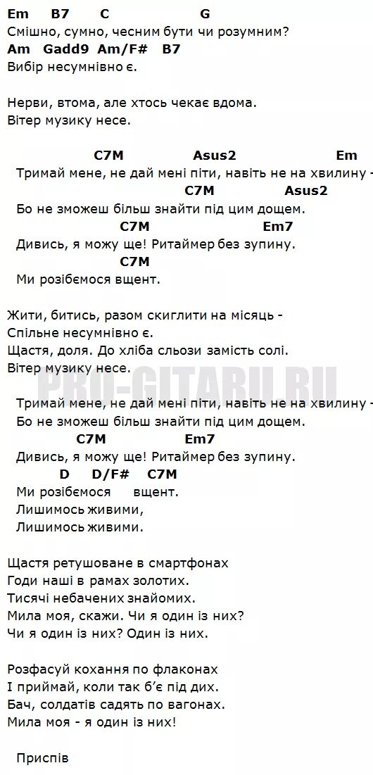 Песня тримай перевод на русский. Текст песни Тримай. Тримай аккорды. Слова песни Тримай мене.