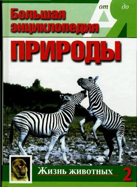 Жизнь животных том 5. Жизнь животных. Большая энциклопедия природы. Природа. Энциклопедия. Большая энциклопедия животных Автор книги.