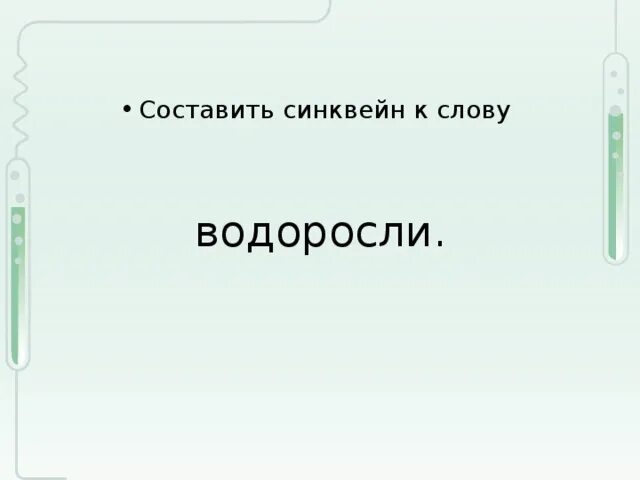 Слова из слова водоросль ответы. Синквейн к слову водоросли. Синквейн на тему водоросли. Синквейн по водорослям. Синквейн по теме водоросли.