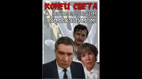 Конец света с последующим симпозиумом