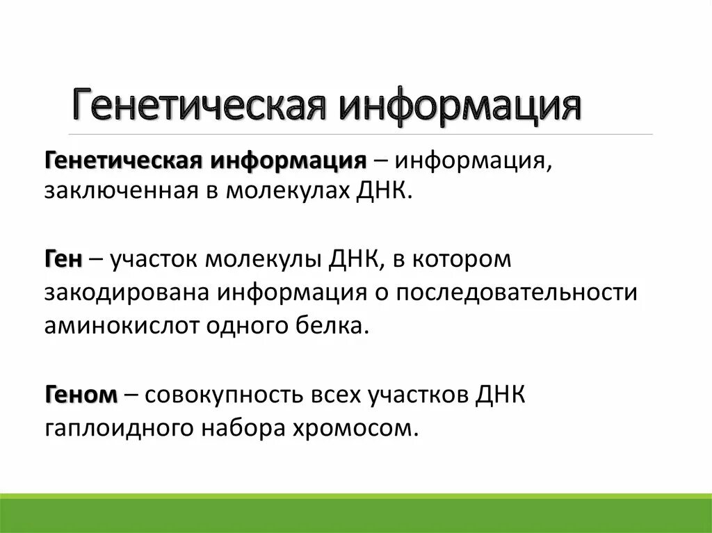 Свойство генетической информации. Генетическая информация. Генетика информация. Наследственная информация. Генетическая информация это кратко.