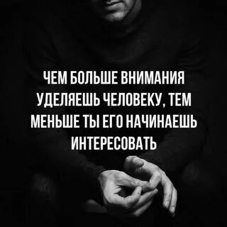 Человек требует постоянного внимания
