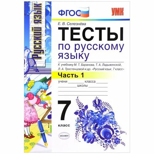 Селезнёва е. Русский яз 7 класс тесты селезнева. Елена селезнева русский язык 2 класс. Русский язык. Селезнева русский язык 6 класс тесты умк баранова ладыженская.